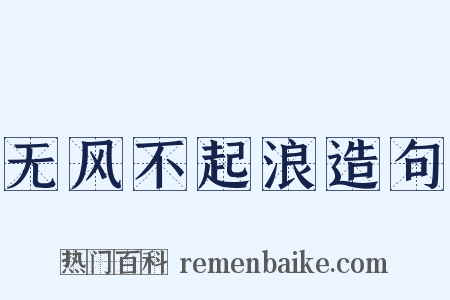 无风不起浪造句是什么意思的图片
